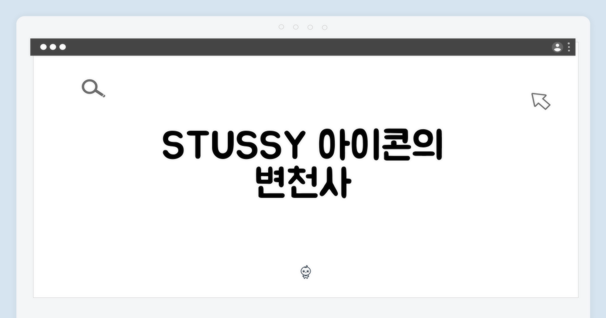 스투시: 스트릿 아이콘의 진화