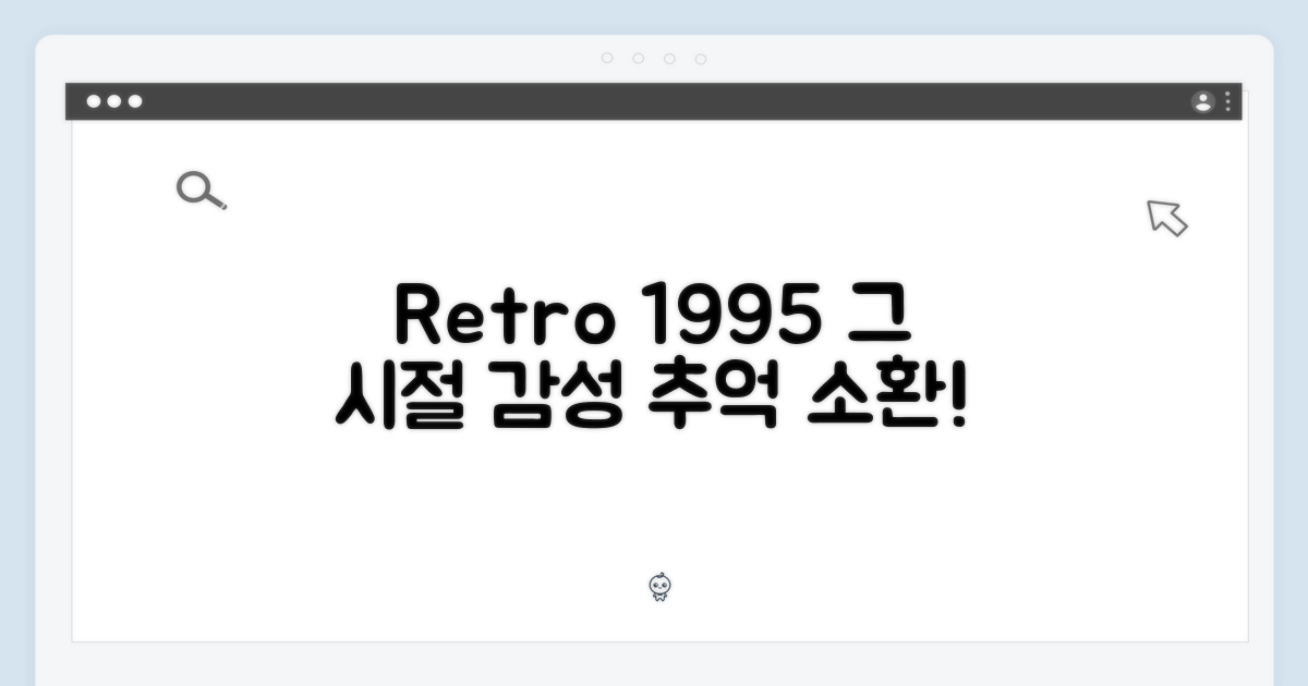 1995000, 그 시절 감성