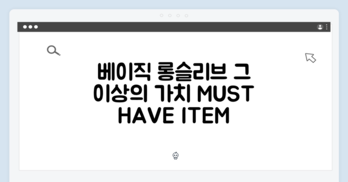 베이직 롱슬리브, 그 이상의 가치