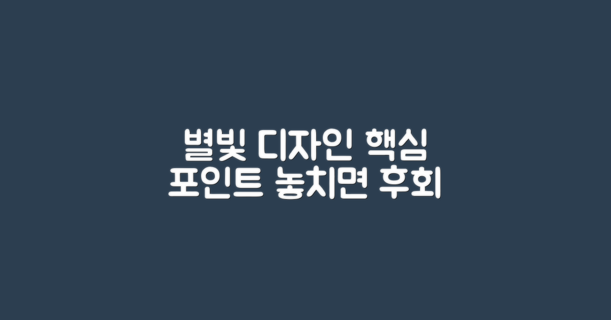 별빛 디자인 감상 포인트