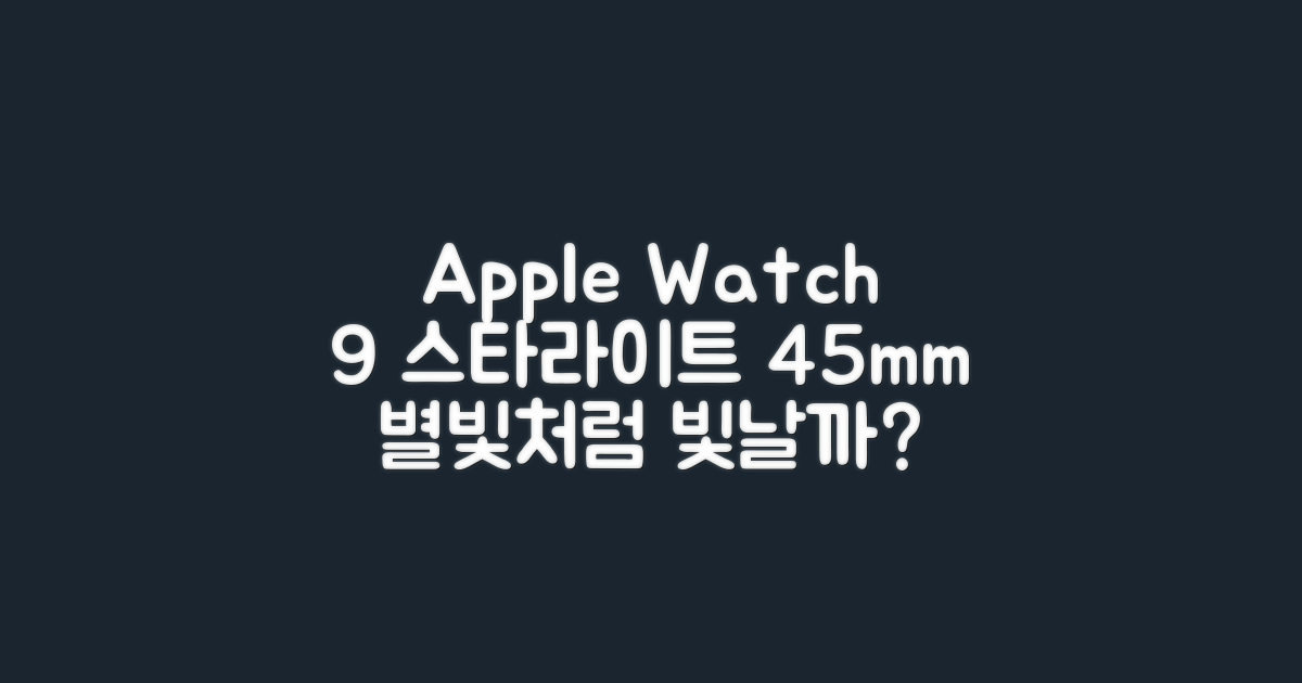 애플워치9 GPS 스타라이트 45mm, 별빛으로 빛날까?