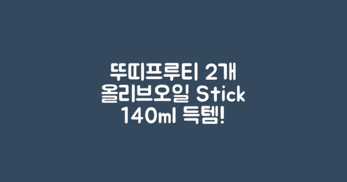 뚜띠프루티 2개! 올리브오일 스틱 140ml