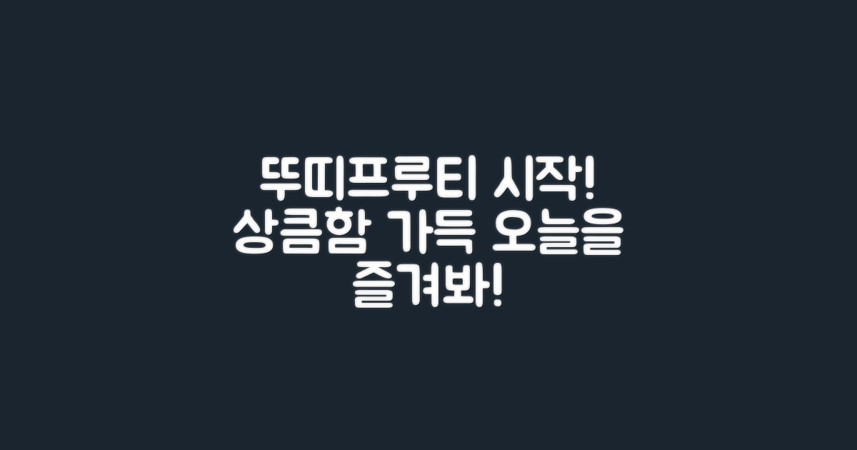 뚜띠프루티로 시작하세요!