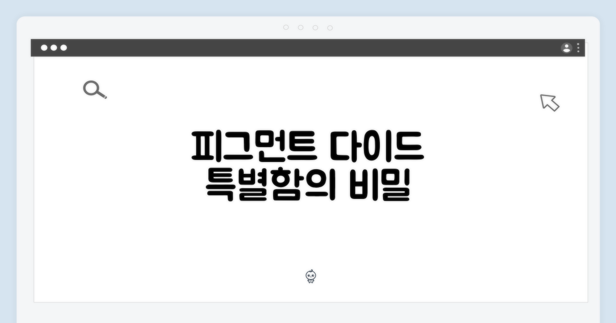 피그먼트 다이드, 특별함의 비밀