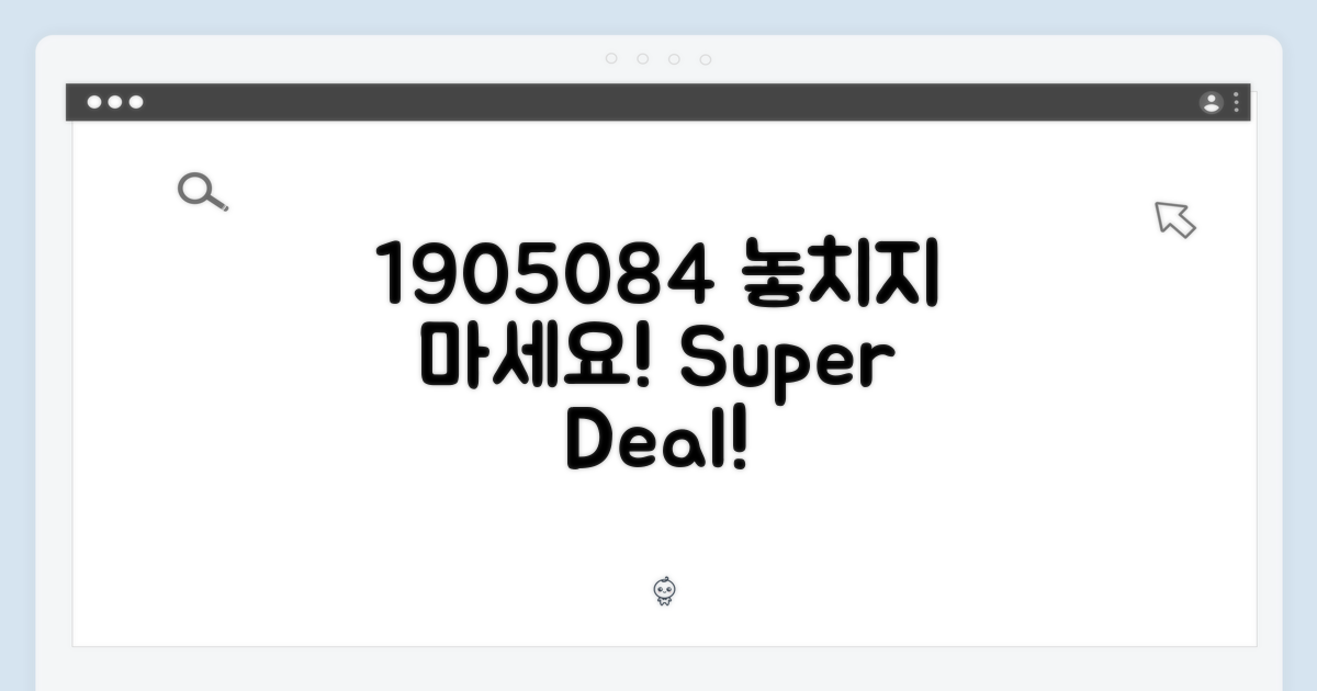 1905084, 놓치지 마세요