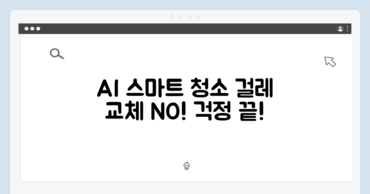 AI 스마트 청소, 이제 걸레 교체 걱정은 끝!