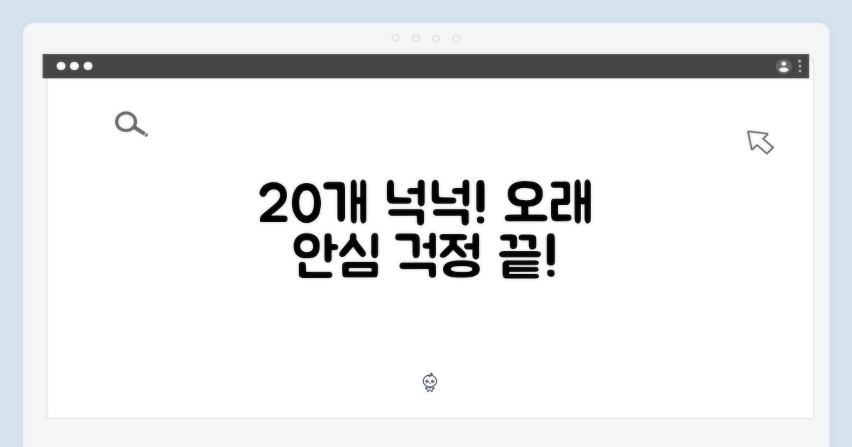 넉넉한 20개, 오래도록 안심