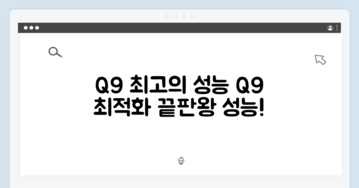 Q9 전용, 최적의 성능 보장