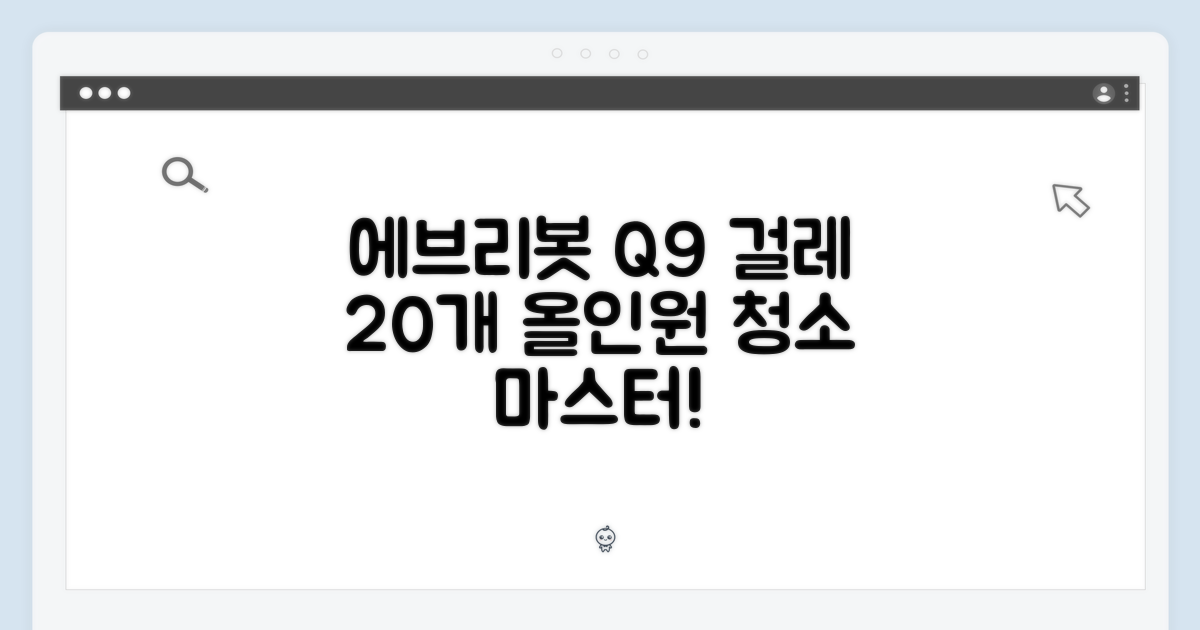 에브리봇 Q9 걸레 20개: 올인원 청소 마스터!