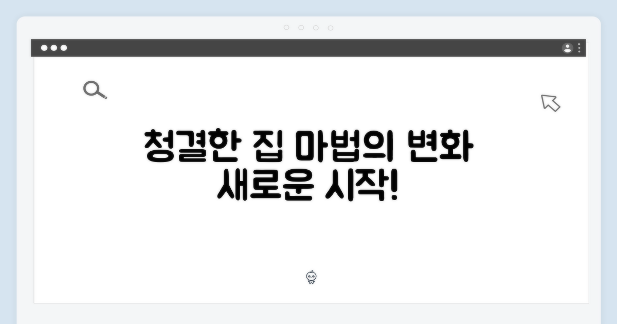 위생적인 청소, 집안의 변화