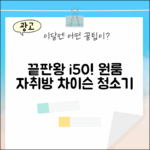 놀라운 i50 디텍트, 원룸 자취방 끝판왕 차이슨 무선청소기!