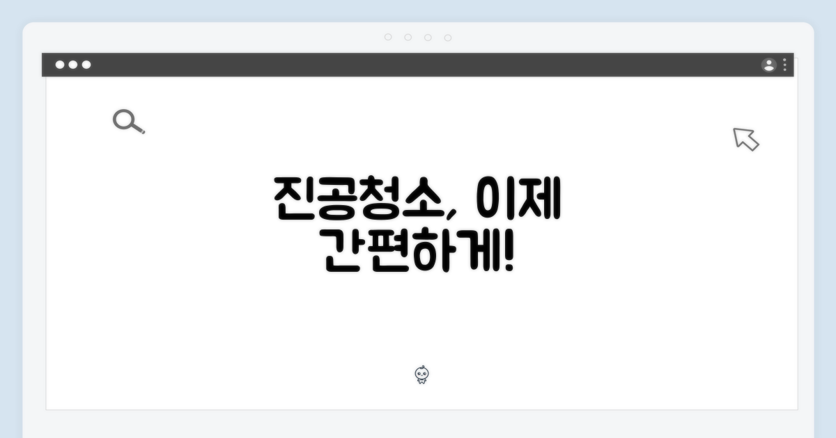 진공청소, 이제 간편하게!