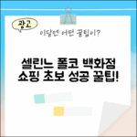 셀린느 폴코, 백화점 쇼핑 초보도 성공!