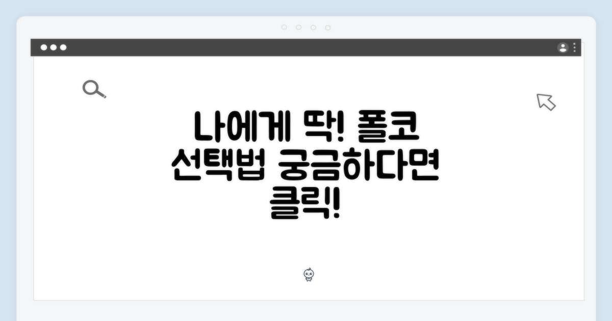 나에게 맞는 폴코 선택