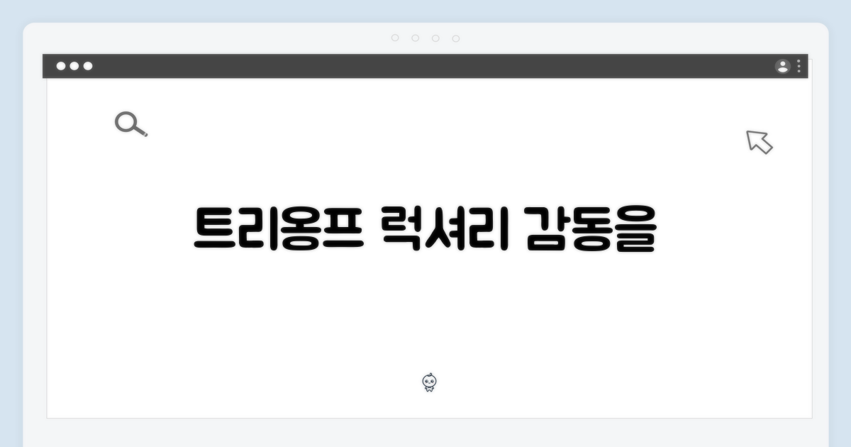 트리옹프의 고급스러움