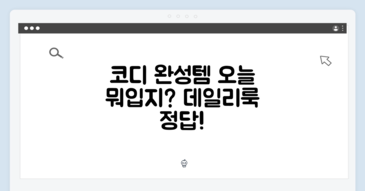 데일리 코디 완성템