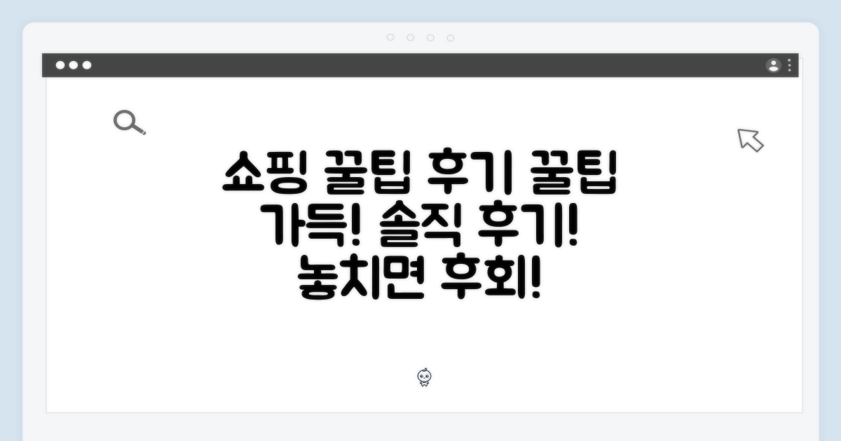 쇼핑 꿀팁 & 후기