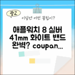 애플워치 8 실버 41mm, 화이트 밴드, 완벽할까요?