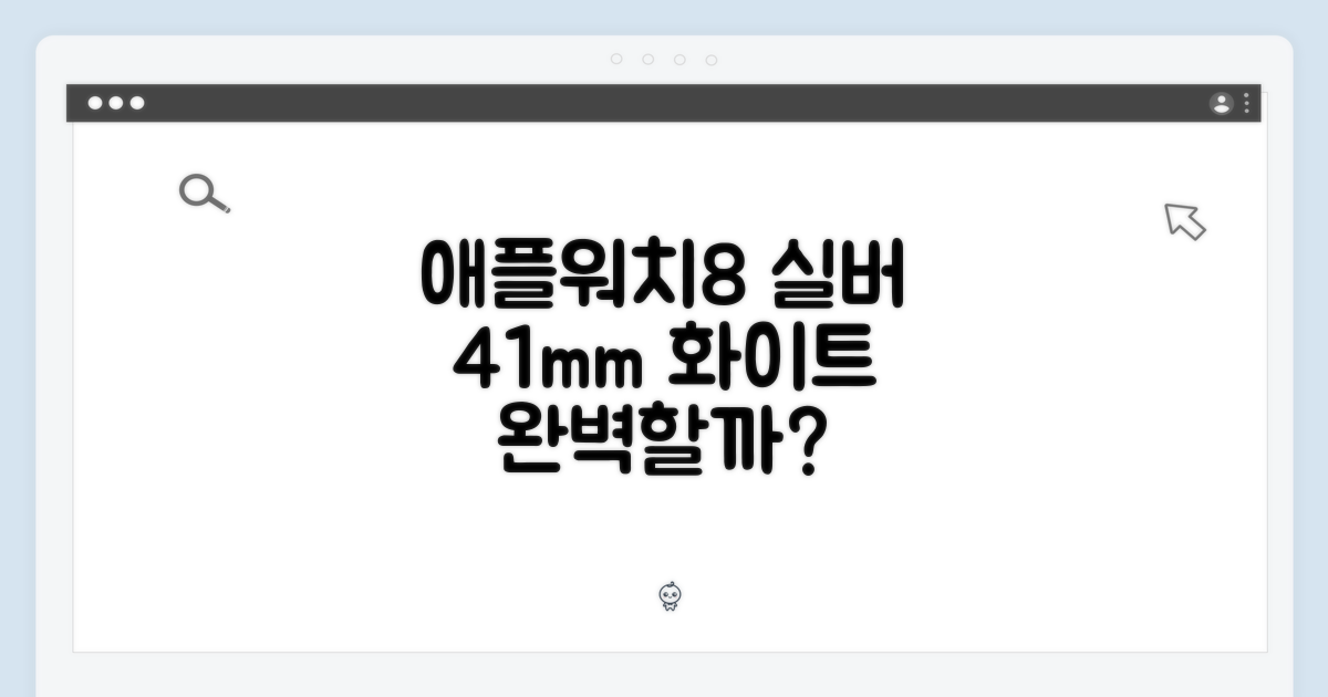 애플워치 8 실버 41mm, 화이트 밴드, 완벽할까요?