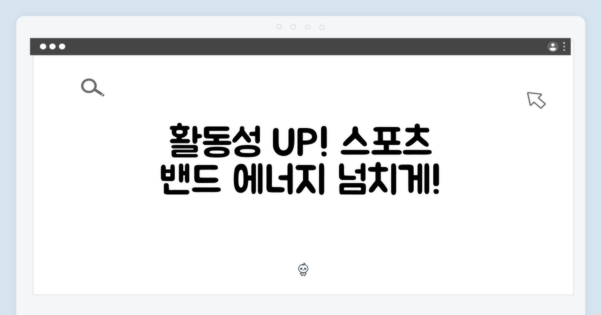 스포츠 밴드, 활동성을 더하다
