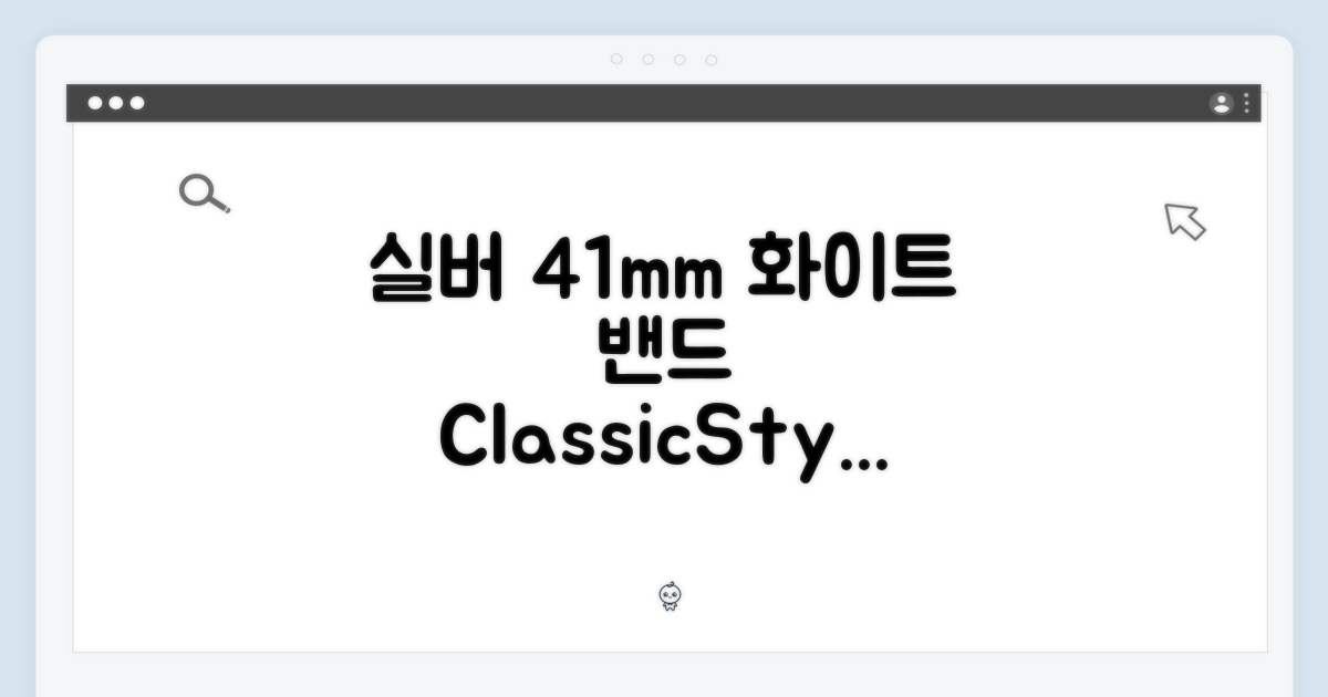 실버 41mm, 화이트 밴드의 매력