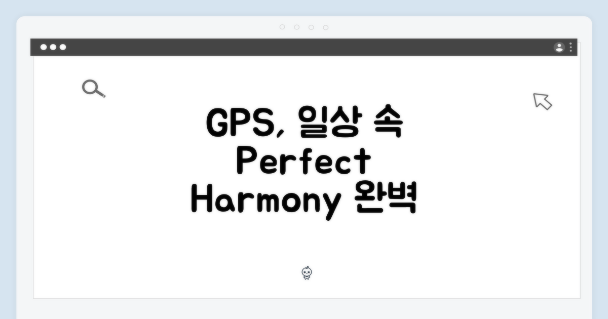 GPS 기능, 일상 속 완벽 조화