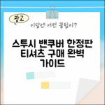 스투시 밴쿠버 한정판 티셔츠 마스터하기