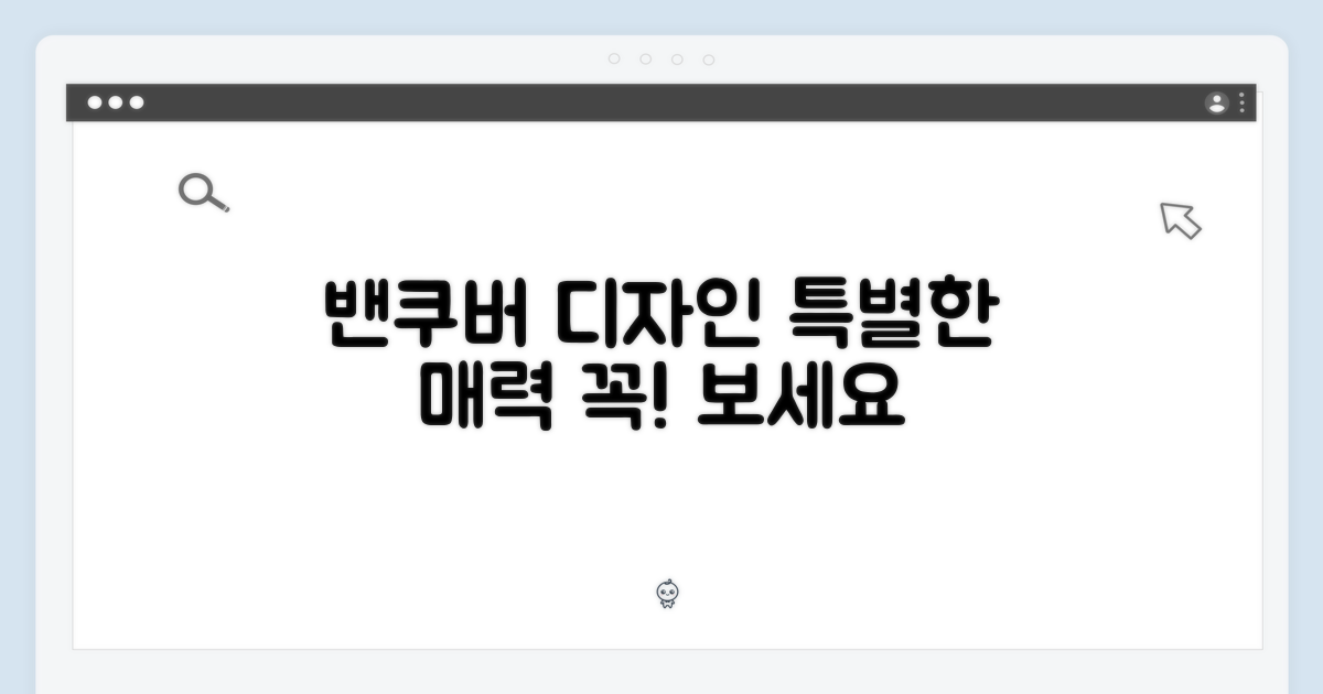 밴쿠버만의 특별한 디자인