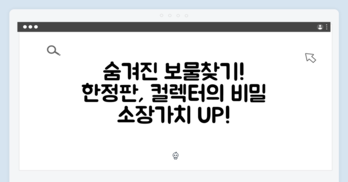 한정판 가치와 소장법