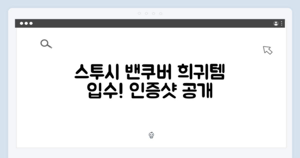 스투시 밴쿠버 희귀템 증명