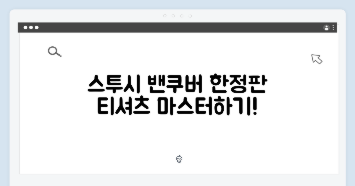 스투시 밴쿠버 한정판 티셔츠 마스터하기