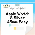 애플워치 8 실버 45mm, 누구나 쉽게!