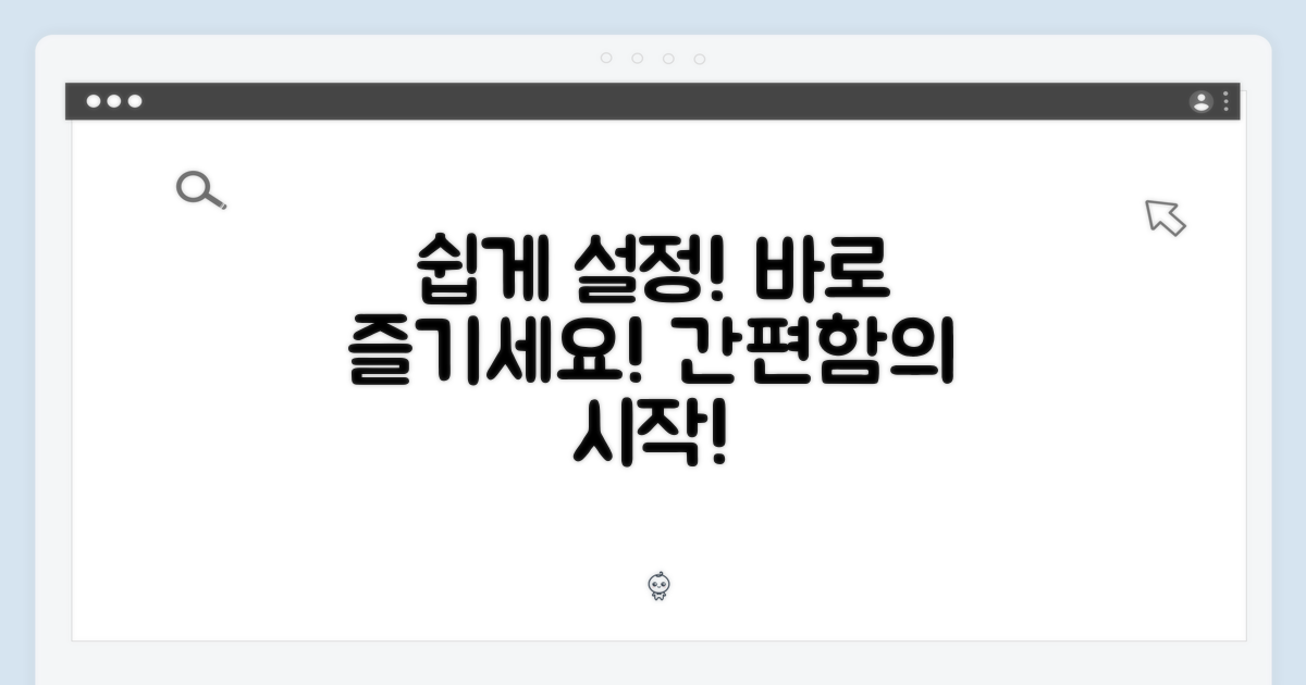 이제 쉽게 설정하고 즐기세요!