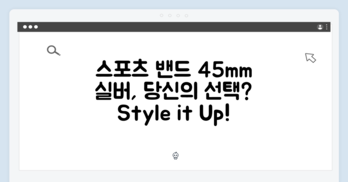 스포츠 밴드 45mm 실버, 당신의 선택은?