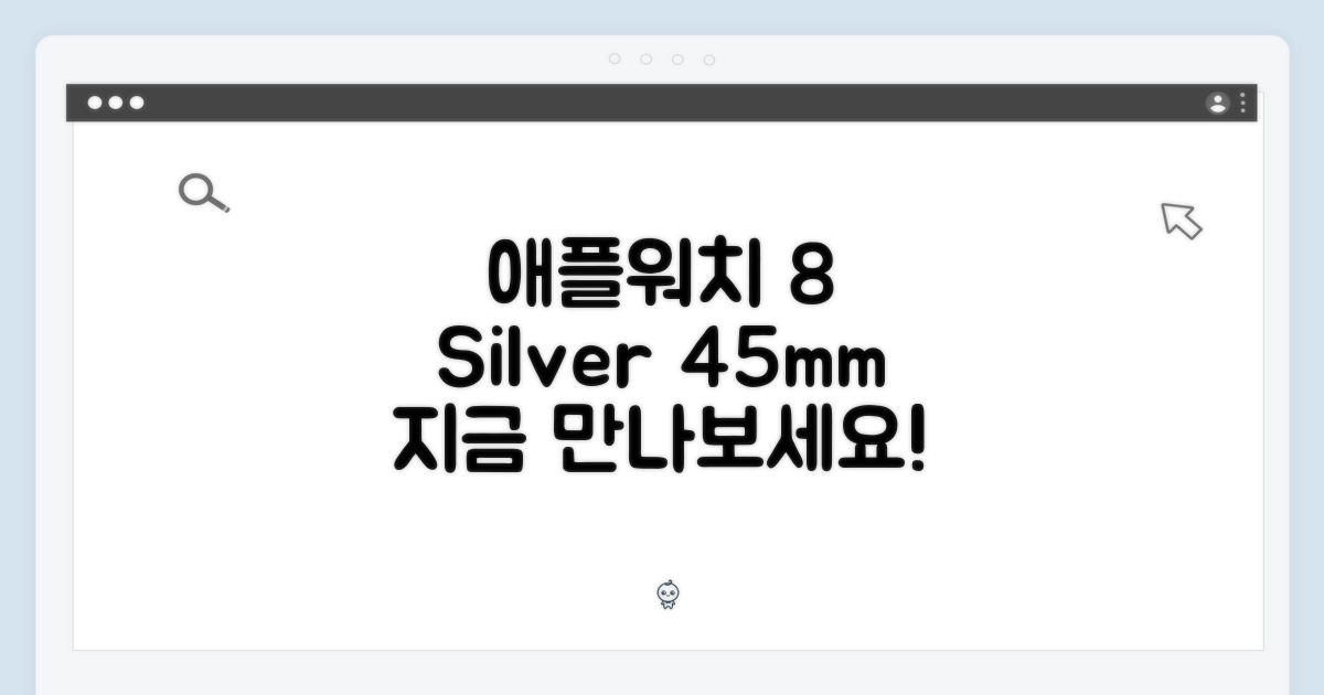 애플워치 8 실버 45mm, 지금 만나보세요!