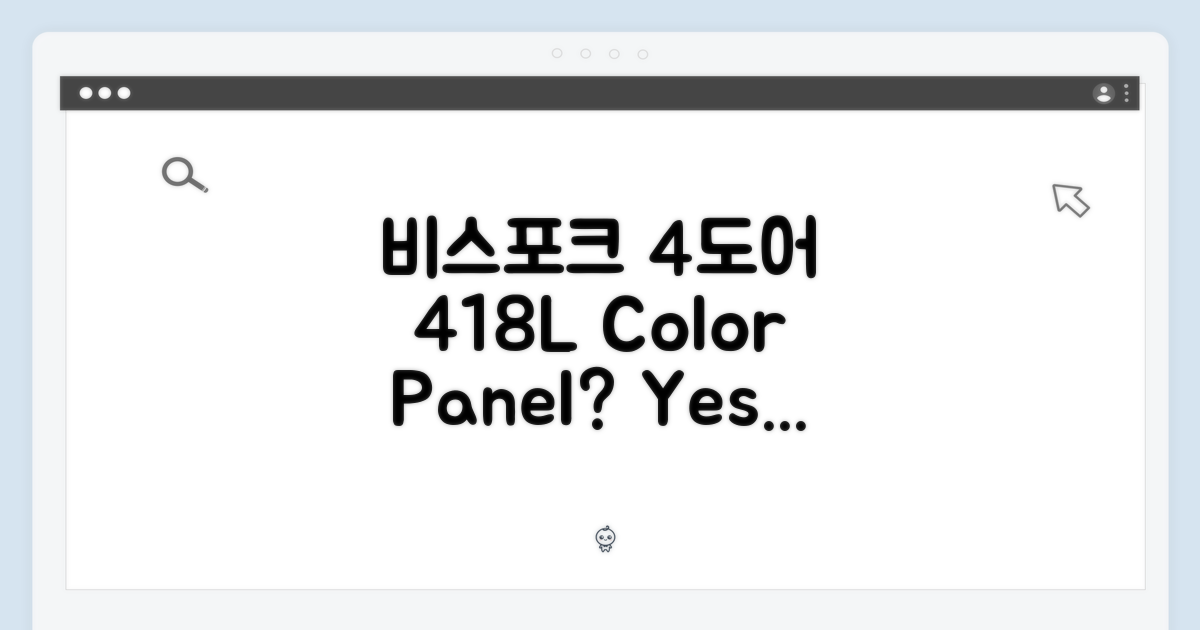 비스포크 4도어 418L, 색상/패널 선택 가능할까?