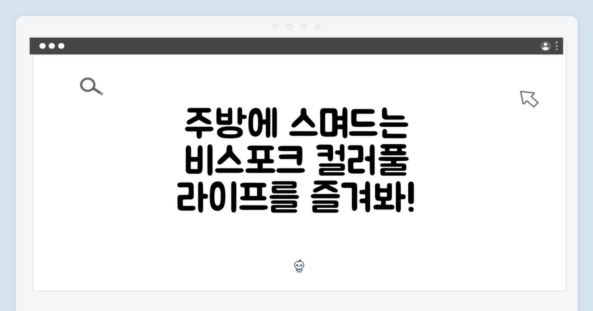 비스포크, 주방에 스며드는 컬러풀한 라이프