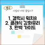 갤럭시워치8 클래식 강화유리 패키지 완벽 가이드