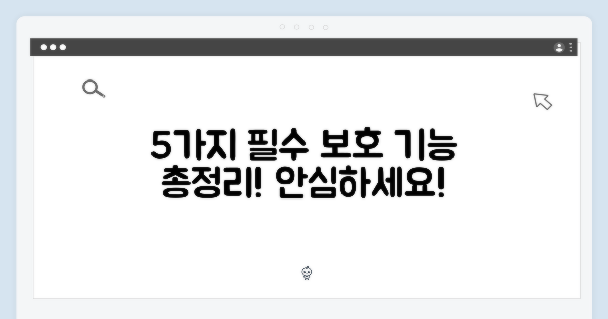 5가지 보호 기능