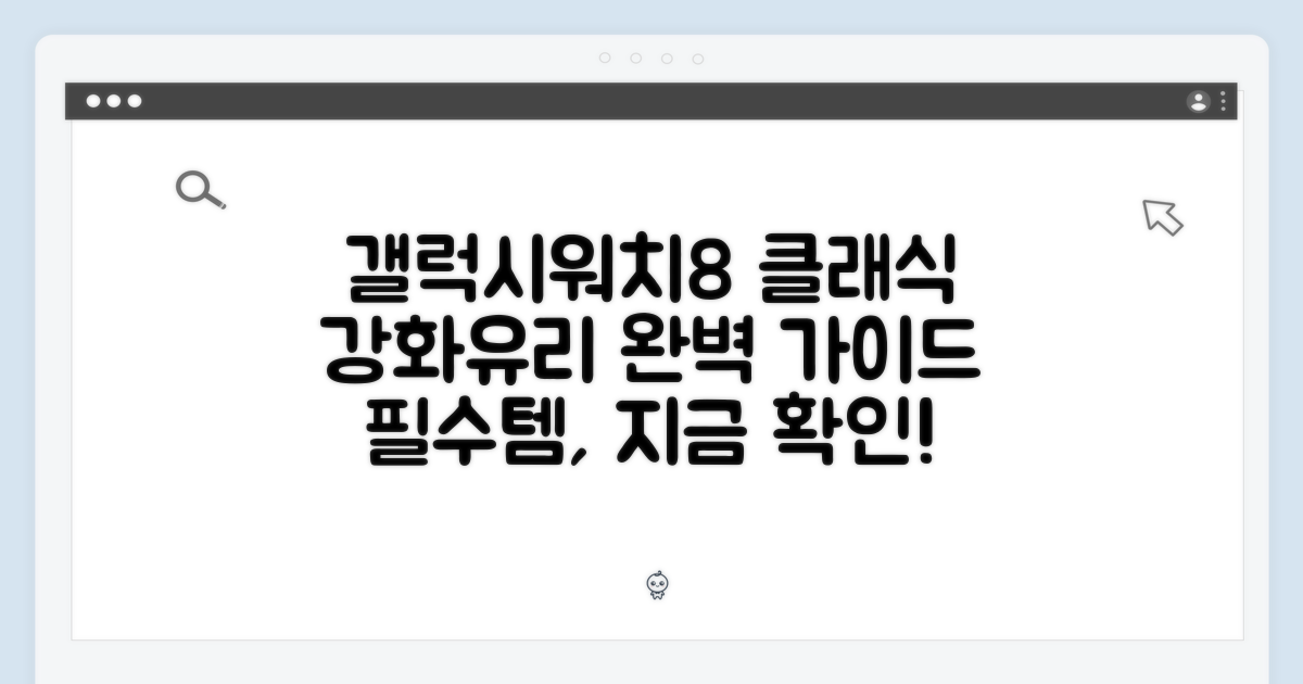 갤럭시워치8 클래식 강화유리 패키지 완벽 가이드