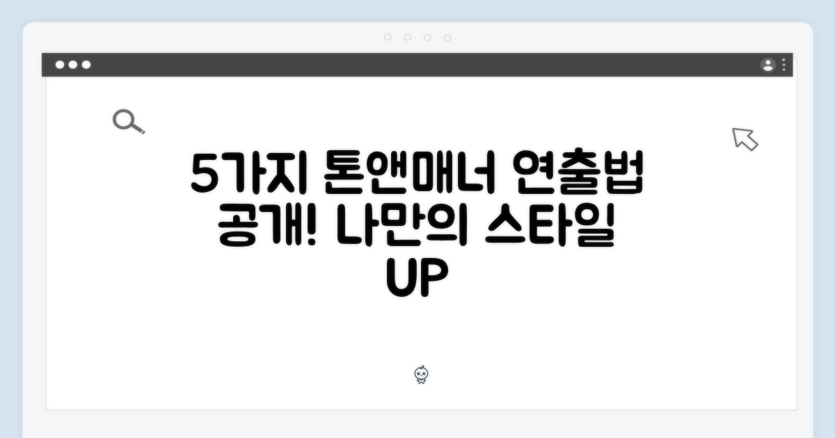 5가지 톤앤매너 연출