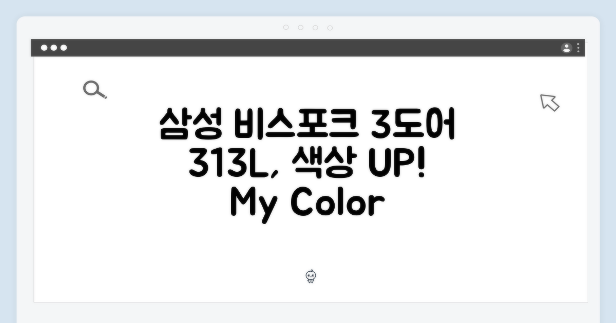 충격! 삼성 비스포크 3도어 313L, 색상까지 내 맘대로!