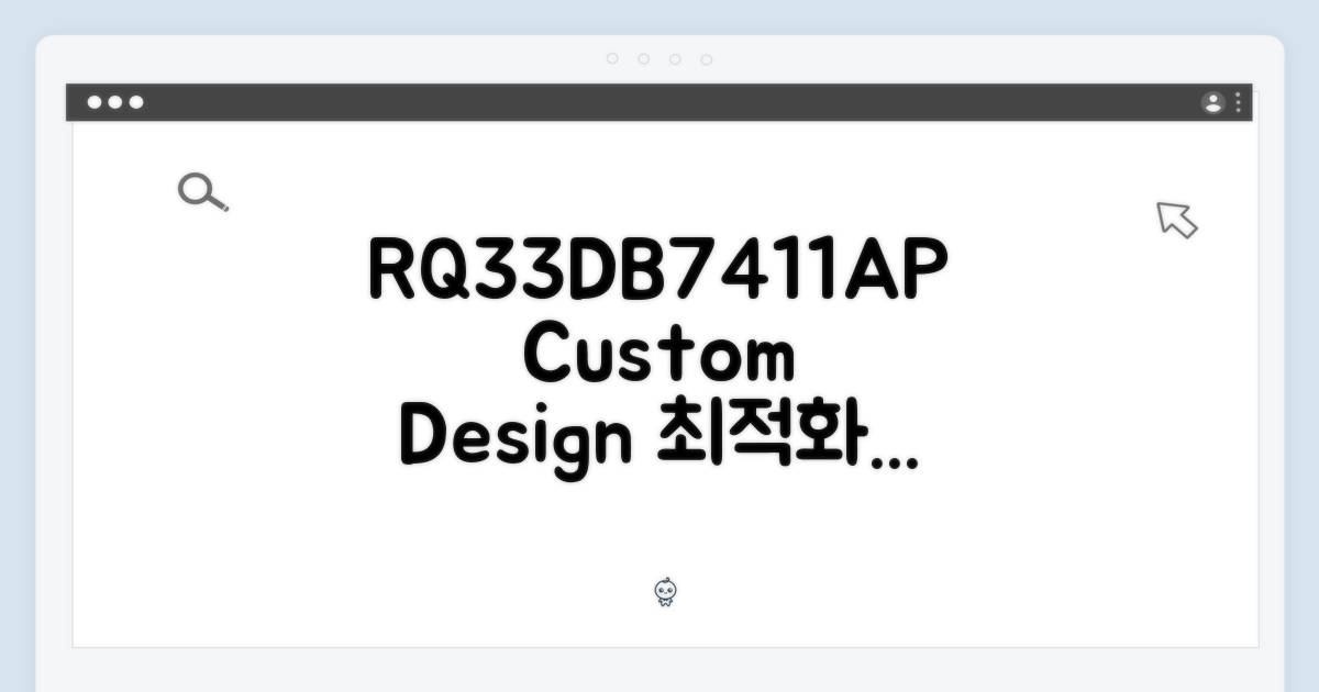 RQ33DB7411AP, 맞춤 설계