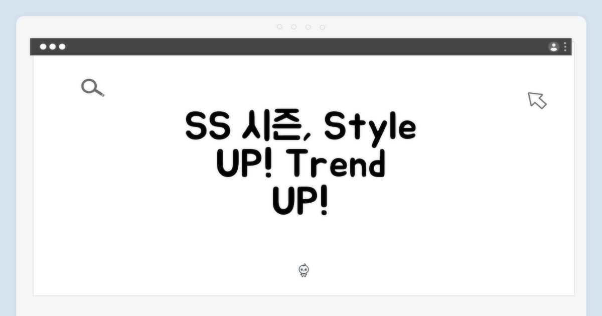 SS 시즌, 스타일 UP!
