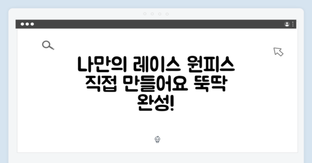 나만의 레이스 원피스 완성!