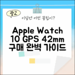 애플워치10 GPS 42mm 완벽 가이드