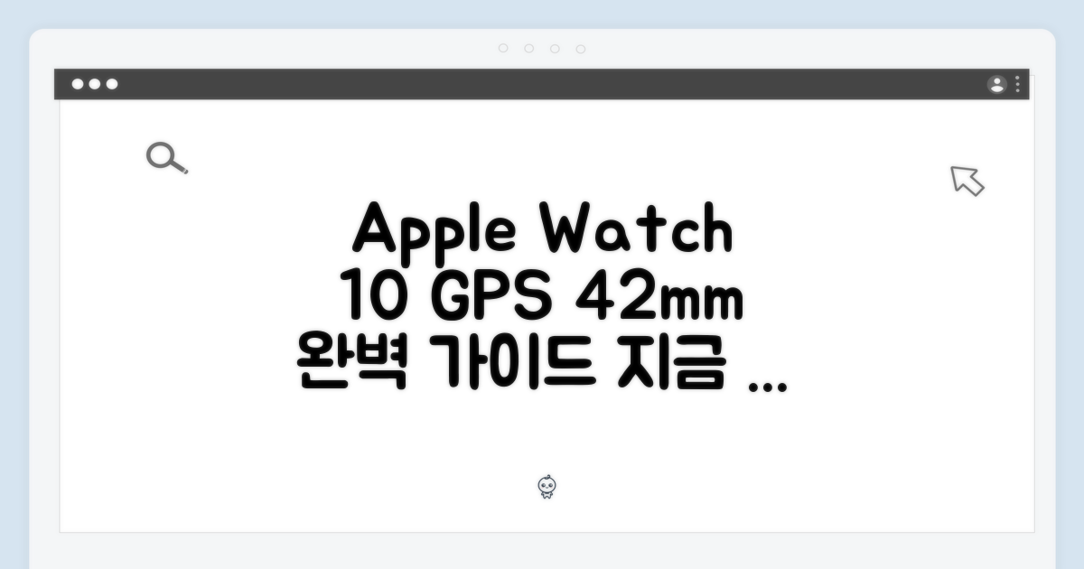 애플워치10 GPS 42mm 완벽 가이드: 지금 바로 시작하세요