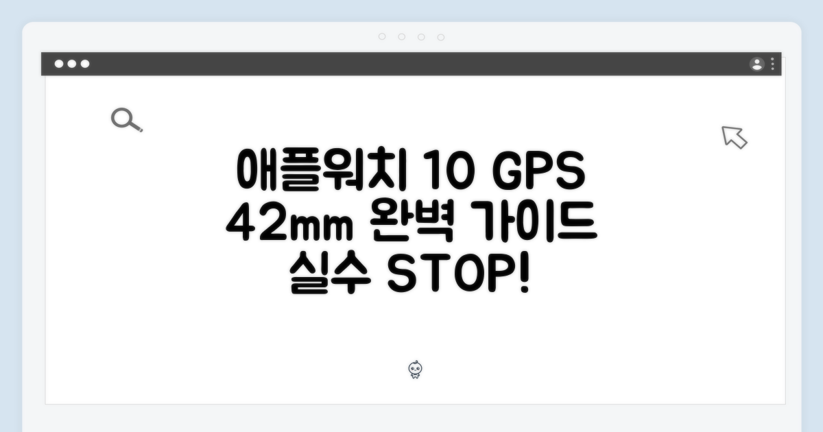 애플워치10 GPS 42mm 완벽 가이드: 이런 실수 피하세요