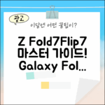 갤럭시 폴더블7, Z Fold7/Flip7 마스터 가이드