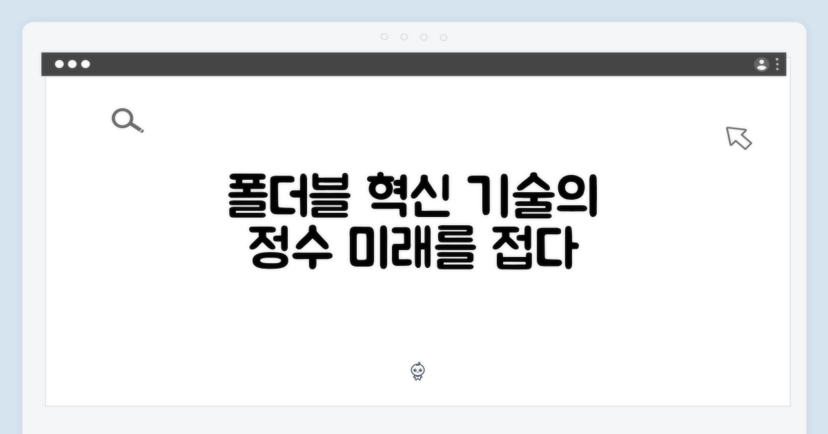 혁신적 폴더블 기술의 정수